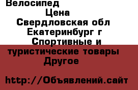 Велосипед merida dakar champion  › Цена ­ 12 000 - Свердловская обл., Екатеринбург г. Спортивные и туристические товары » Другое   